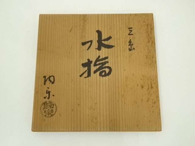 道具 ] - 道具 京焼 森里陶楽造 三島水指（共箱） | ネットショップ圭